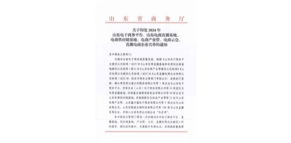喜報(bào)！棲霞市2家企業(yè)被認(rèn)定為2024年山東電商供應(yīng)鏈基地